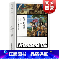 [正版]快乐的科学 弗里德里希尼采著作孙周兴译本查拉图斯特拉如是说先声上海人民出版社德国外国哲学尼采四书悲剧的诞生权力
