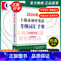 2024年上海市初中英语考纲词汇手册:便携版 初中通用 [正版]2024年上海市初中英语考纲词汇手册便携版 中考英语辅导