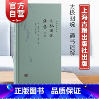 [正版]太极图说通书述解 新编儒林典要宋明理学开山之作复性书院精校本为底本上海古籍出版社中国哲学