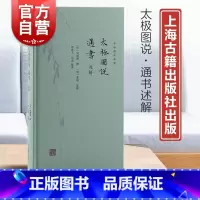 [正版]太极图说通书述解 新编儒林典要宋明理学开山之作复性书院精校本为底本上海古籍出版社中国哲学