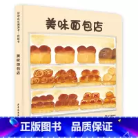 美味面包店 [正版]幼幼成长图画书纸板书:美味面包店 小宝贝大世界少年儿童出版社益智启蒙儿童科普百科绘本