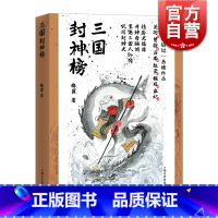 [正版]三国封神榜 锦翼著纸上寻仙记续作三国魏蜀吴历史人物民间百姓崇拜神话符号关羽曹操孙权魏延 上海文艺出版社