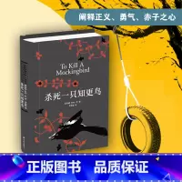 杀死一只知更鸟(新版) [正版]杀死一只知更鸟 精装 哈珀李 杀死知更鸟中学读物 关于勇气与正义的成长教科书 外国文学小