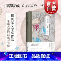 [正版]古都 川端康成作品集系列日本文学亚洲文学短篇小说另著有雪国千鹤掌小说集上海译文出版社