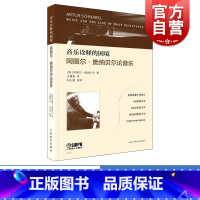 [正版]音乐诠释的困境:阿图尔·施纳贝尔论音乐 上海音乐出版社