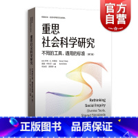 [正版]重思社会科学研究 不同的工具通用的标准第二版格致方法社会科学研究方法译丛格致出版社社会科学理论定性定量研究