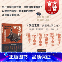 [正版]学历之死 美国博士消亡史博士劝退指南赫布柴尔德里斯著作上海人民出版社高等教育学历生存守则