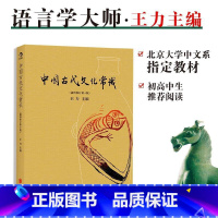 中国古代文化常识 彩色插图修订第4版 [正版] 中国古代文化常识彩色插图修订第4版 王力主编 国学传统诗词鉴赏经