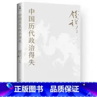 [正版]中国历代政治得失(书法条幅) 史学大家钱穆经典名著 了解中国古代史的入门之作 看懂历代政治格局的辅助之书 博集