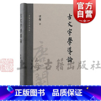 [正版]古文字学导论 唐兰文字学两种唐兰上海古籍出版社古文字学通论性著作起源和演变过程