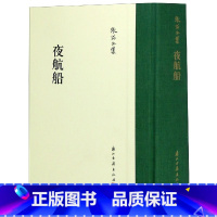 [正版]夜航船(精)史学家张岱全集 繁体竖排版百科类图书讲述从三教九流到神仙鬼怪 从政治人事到典章沿革等二十大类学科知