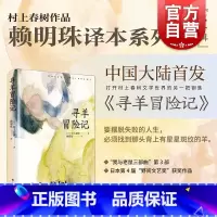 [正版]寻羊冒险记 村上春树作品赖明珠译本系列第一辑 上海译文出版社经典文学名著日本文学小说