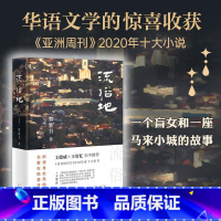 [正版]流俗地(精) (马来)黎紫书著 华语文学的惊喜收获 亚洲周刊2020年十大小说外国现当代文学 文学 北京十月文