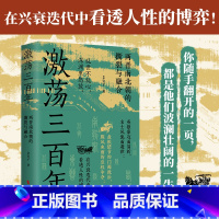 [正版]亲签本+赠藏书票激荡三百年 艾公子 著 “爱历史”团队全新力作 两晋南北朝历史的独特解读 东晋门阀政治 两晋悲