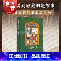 [正版]书会说话 顾真著作四季书话书店日记上海文艺出版社中国现代文学图书籍文化随笔