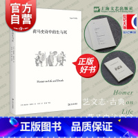 [正版]荷马史诗中的生与死 艺文志古典英加斯帕格里芬上海文艺出版社