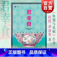 君幸食 [正版]2024豆瓣年度书单君幸食 鱼翅与花椒作者扶霞邓洛普美食三部曲之一上海译文出版社中餐饮食文化饮食历史译文