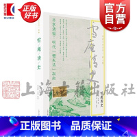 雪庵清史 [正版]雪庵清史 明清小品丛刊 明代老钱生活大赏乐纯著上海古籍出版社历史知识读物图书籍