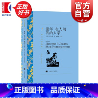 [正版]童年在人间我的大学 译文名著精选[俄]高尔基三部曲世界名著现当代小说图书籍上海译文出版社世纪出版 初中七年级阅