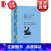 [正版]童年在人间我的大学 译文名著精选[俄]高尔基三部曲世界名著现当代小说图书籍上海译文出版社世纪出版 初中七年级阅