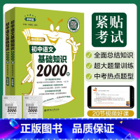 初中语文基础知识2000题[新品] 初中通用 [正版]初中英语语法与词汇2000题金英语初中英语阅读与完形短语与句型首字