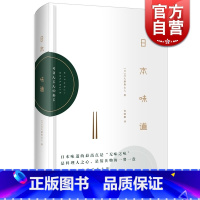 [正版]日本味道 [日]北大路鲁山人 日本全才艺术家历年来谈吃的文章 日本美食饮食文化 日本料理书 图书籍 世纪文景