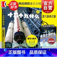 [正版]十万个为什么 航空与航天(第六版) 韩启德主编 获奖图书 课外阅读 小升初考试参考书目 6-12岁 图书籍 少