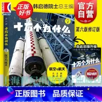 [正版]十万个为什么 航空与航天(第六版) 韩启德主编 获奖图书 课外阅读 小升初考试参考书目 6-12岁 图书籍 少