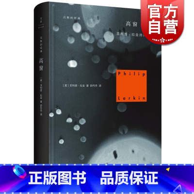 [正版]高窗 菲利普·拉金诗集(精)/沉默的经典 [英]菲利普·拉金 含北方船/较少受骗者/降灵节婚礼/高窗 运动派诗