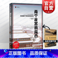 [正版]两个故宫的离合 历史翻弄下两岸故宫的命运 历史读物 译文纪实系列 野岛刚著 张惠君译 文物考古博物馆藏书籍 上