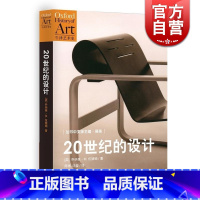 [正版]20世纪的设计/牛津艺术史设计 [英]伍德姆著 被誉为通向21世纪艺术史的大门 书籍设计史设计理论 世纪文景