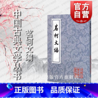 [正版]茗轲文编 中国古典文学丛书平装[清]张惠言 著 黄立新 校点 书籍 上海古籍出版社