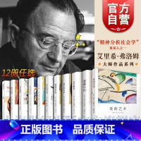 健全的社会 [正版]弗洛姆全集 爱的艺术/论不服从/逃避自由/健全的社会/存在的艺术/人心 艾里希弗洛姆作品精神社会学上