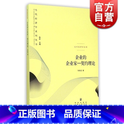 [正版]企业的企业家 契约理论当代经济学文库张维迎CCTV2002年中国经济年度人物 经济学理论企业管理格致出版社世纪