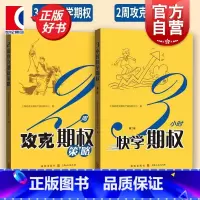 [正版]3小时快学期权第二版/2周攻克期权策略 上交所精炼系列金融投资格致出版社