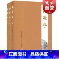 [正版]西游记(注评本)(全三册) 注评本四大名著 [明]吴承恩 著 张书绅 评 图书籍 上海古籍出版社 世纪出版