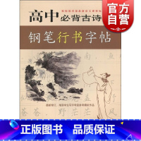 [正版]高中古诗文钢笔行书字帖 钢笔行书字帖 王惠松 练字字帖 高中古诗文 钢笔行书字帖 工具书 图书籍 上海远东 世