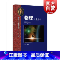 [正版]新版华东师范大学第二附属中学实验班用高中物理 上册 高中学科强基丛书高考总复习 理科选购 上海教育出版社 世纪