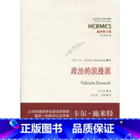 [正版]政治的浪漫派 [德]卡尔 施米特 著 冯克利 刘锋译 施米特文集 哲学社会科学 图书籍 上海人民出版社 世纪出