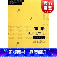 [正版]策略博弈论导论 乔尔沃森 费方域 赖丹馨 大众读物 哲学社会科学 图书籍格致出版社世纪出版