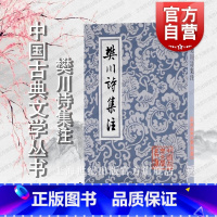 [正版]樊川诗集注 中国古典文学丛书 [唐]杜牧 著 [清]冯集梧 注 杜牧诗集的较好注本 诗词 诗歌 图书籍 上海古