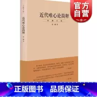 [正版]近代唯心论简释/贺麟全集 是贺麟的一本论文集 前期学术思想的集大成之作 主要研究黑格尔哲学 世纪文景 世纪出版