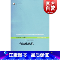 [正版]合法化危机/世纪前沿 [德]尤尔根哈贝马斯 西方哲学 文化危机 资本主义社会经济 政治理论 图书籍 上海人民出
