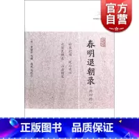 [正版]春明退朝录(外四种) [宋]宋敏求 等撰 尚成等校点 历代笔记小说大观 国学古籍 中国古代文学 图书籍 上海古