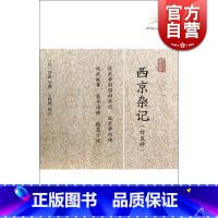 [正版]西京杂记 外五种 (汉) 刘歆 等撰 王根林 校点 历代笔记小说大观 国学古籍 古代 文学艺术 图书籍 上海古