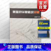 [正版]美国对华隐蔽战释疑 高慧开 军事书籍 哲学社会科学 图书籍 上海人民 世纪出版