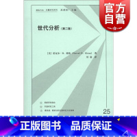 [正版]世代分析(第二版)/格致方法 定量研究系列 APC估测法 社会科学 数据分析 统计学 社会学 图书籍 上海格致