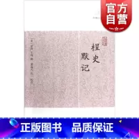 [正版]桯史 默记 历代笔记小说大观 [宋]岳珂 王銍撰 国学古籍 中国古代文学 经典文学 图书籍 上海古籍出版社 世