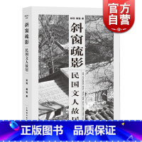 [正版]斜窗疏影 民国文人故居 郑瑛 傅强 民国文人系列 史地文化 名人传记 文化故事 建筑 老房子 图书籍 上海辞书