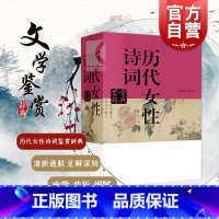 [正版]历代女性诗词鉴赏辞典 中国文学鉴赏辞典 李清照 鱼玄机 上官婉儿 武则天 叶嘉莹 国学古籍 图书籍 上海辞书出